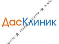 ДасКлиник